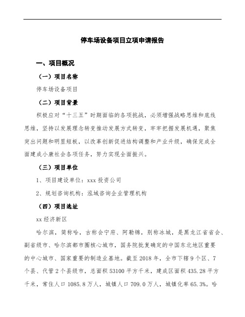 停车场设备项目立项申请报告(投资备案申请)