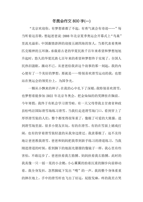 迎2022冬奥会作文800字4篇