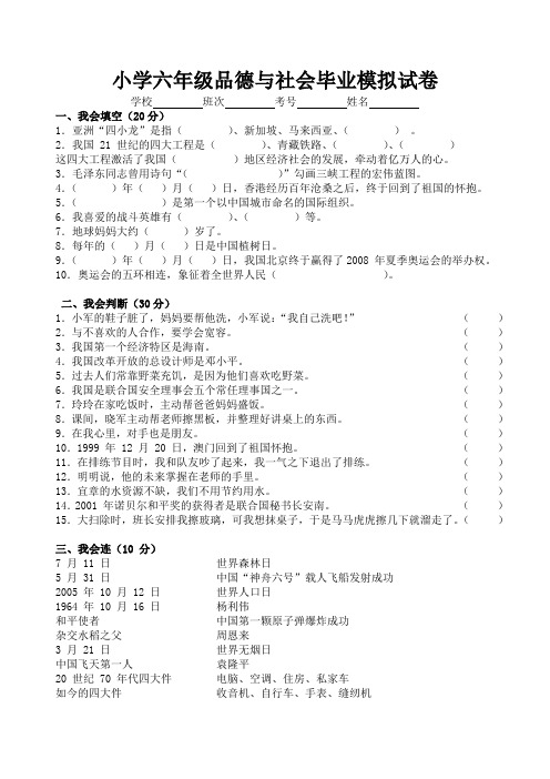 小学六年级品德与社会毕业模拟试卷