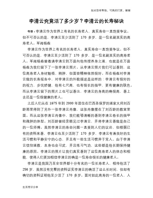 历史趣谈：李清云究竟活了多少岁？李清云的长寿秘诀