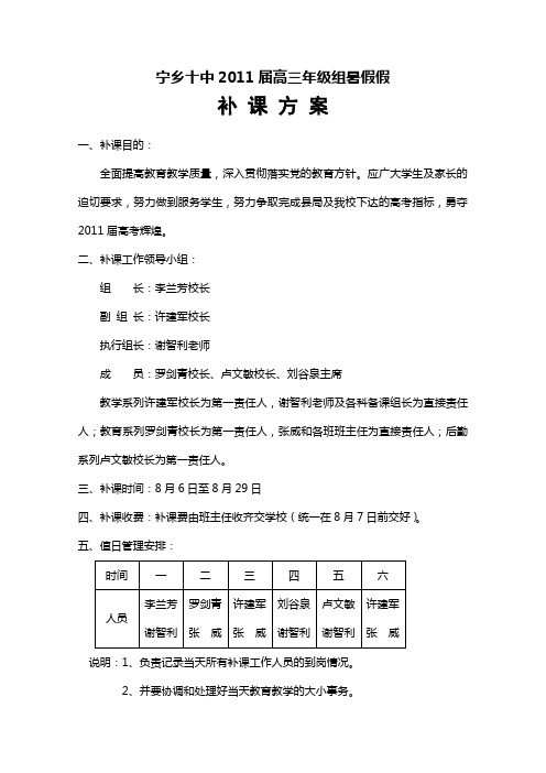 宁乡十中2011届高三年级组补课方案