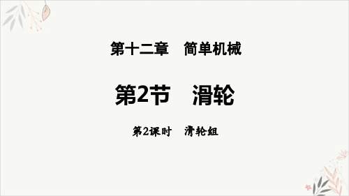 滑轮简单机械ppt课件(完美版)(第2课时滑轮组)