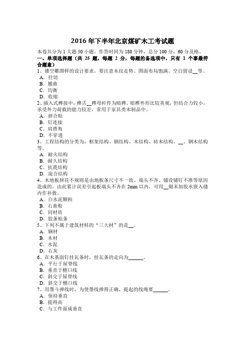 2016年下半年北京煤矿木工考试题