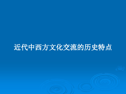 近代中西方文化交流的历史特点PPT教案