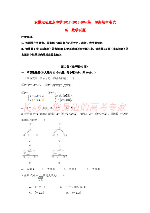 安徽省定远县2017-2018学年高一数学上学期期中试题