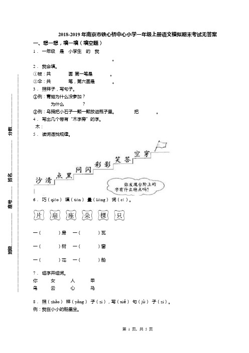 2018-2019年南京市铁心桥中心小学一年级上册语文模拟期末考试无答案