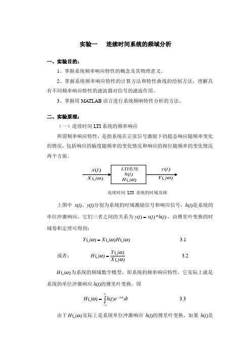 仿真实验——连续时间系统的频域分析
