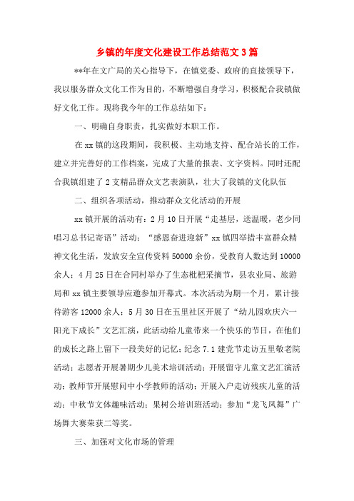 乡镇的年度文化建设工作总结范文3篇
