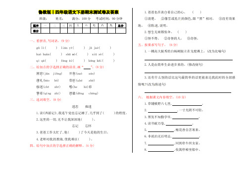 鲁教版丨四年级语文下册期末测试卷及答案