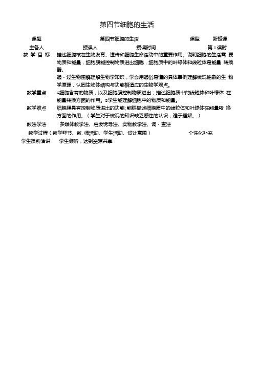 七年级生物上册2.1.4细胞的生活教案新版新人教版.doc
