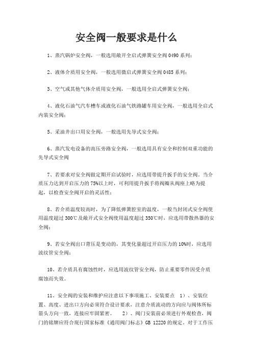 安全阀一般要求是什么