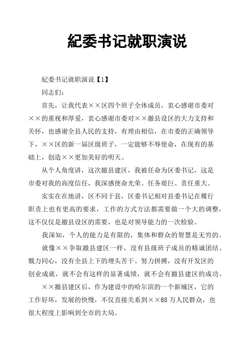 纪委书记就职演说篇二
