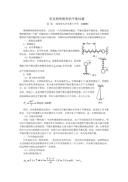 常见高中物理模型的平衡问题--已发表论文