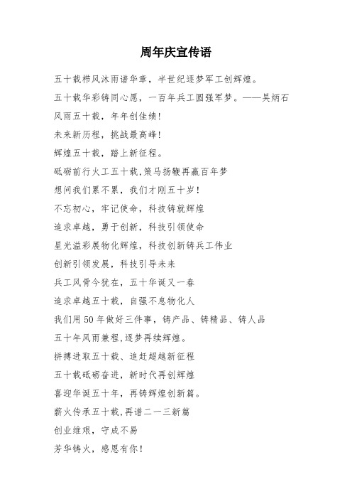 周年庆活动宣传语