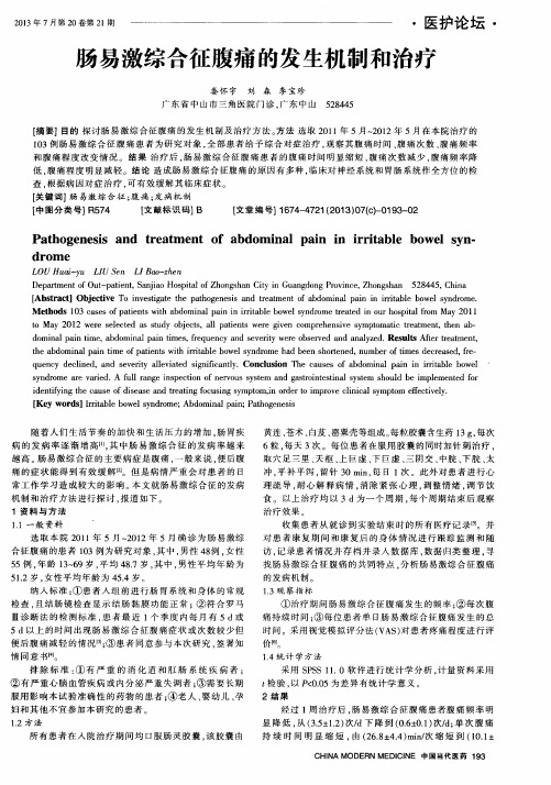 肠易激综合征腹痛的发生机制和治疗