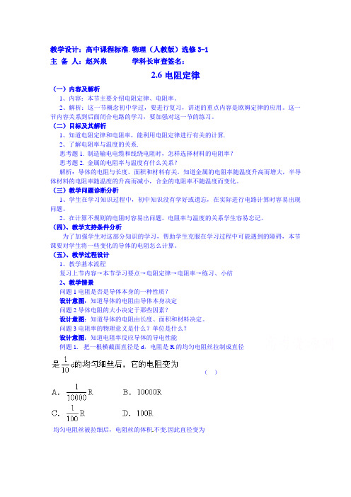 高中物理教案选修3-1 2.6电阻定律 