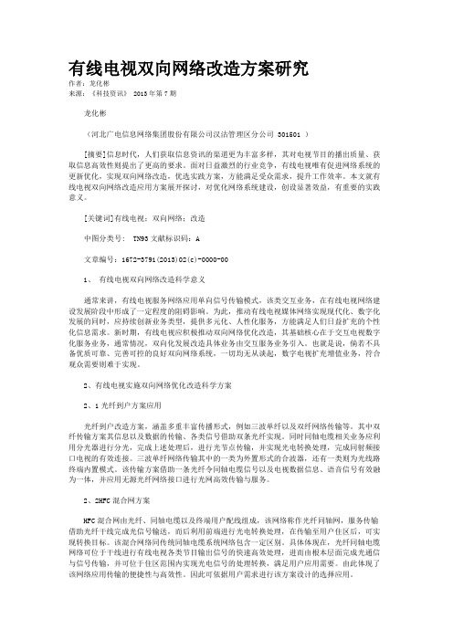 有线电视双向网络改造方案研究