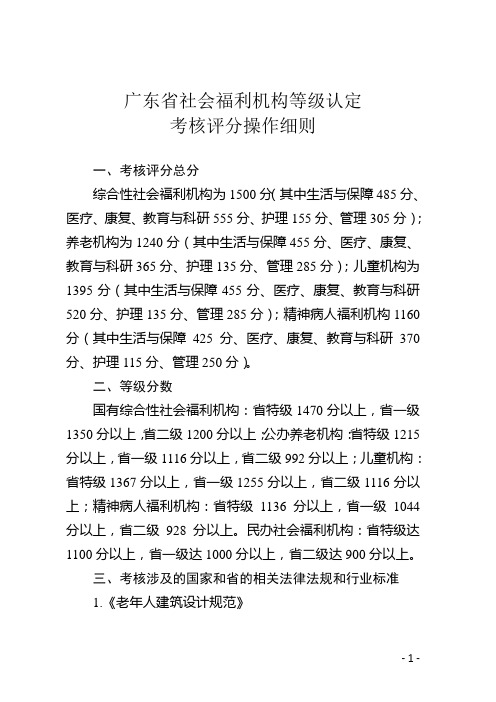 广东省社会福利机构等级认定考核评分操作细则