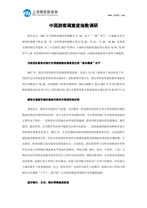 中国游客满意度指数调研-上书房信息咨询