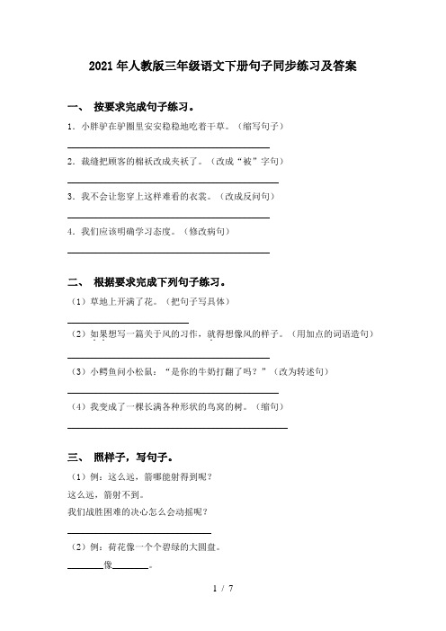2021年人教版三年级语文下册句子同步练习及答案