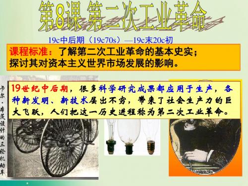 学军中学 2018-2019学年人教版必修2 第二单元第8课 第二次工业革命 课件(共17张)