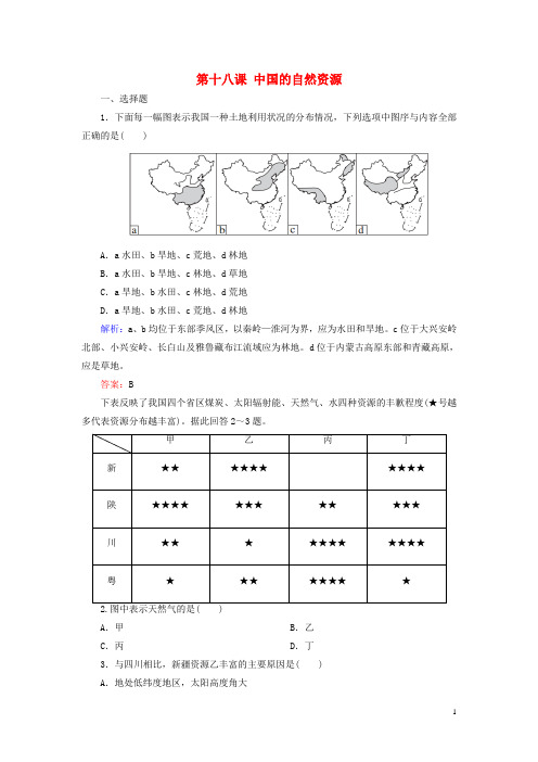 高考地理一轮复习区域地理第十八课中国的自然资源课后自主演练