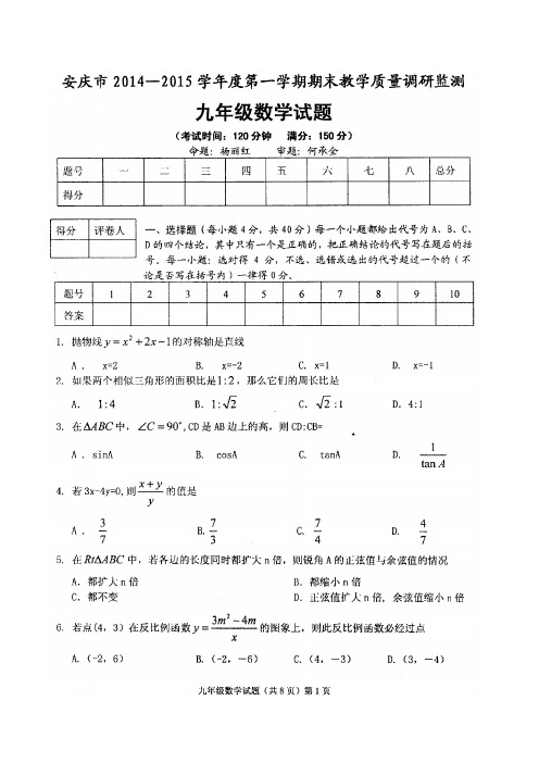 安庆市2015届九年级上学期期末教学质量调研监测数学试题(扫描版)