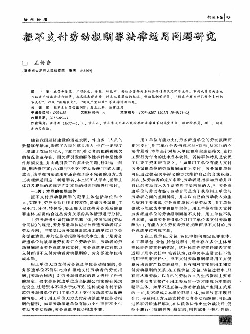 拒不支付劳动报酬罪法律适用问题研究