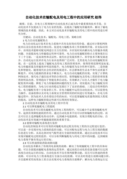 自动化技术在输配电及用电工程中的应用研究 赵伟