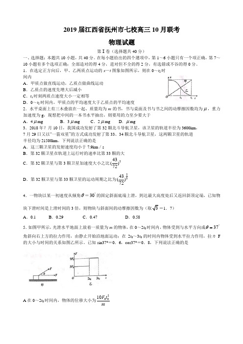 2019届江西省抚州市七校高三10月联考物理试题Word版含答案