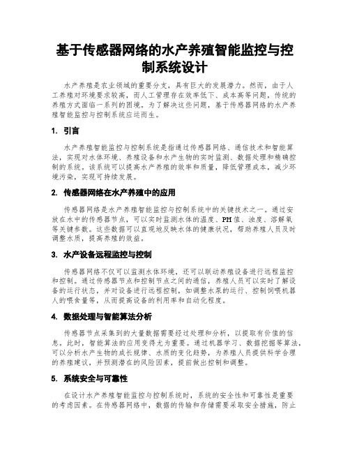 基于传感器网络的水产养殖智能监控与控制系统设计