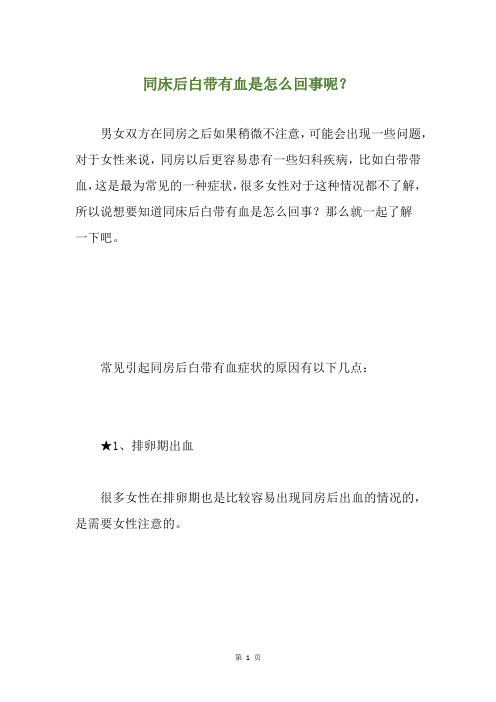 精选同床后白带有血是怎么回事呢？