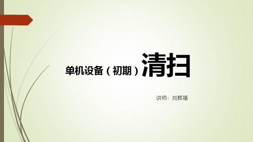 TPM单机设备(初期)清扫培训