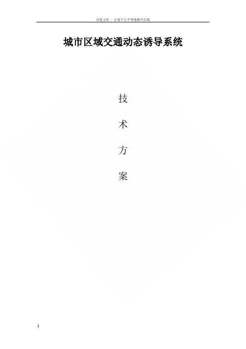区域交通诱导系统方案