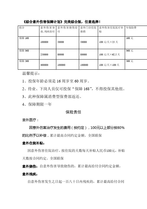 综合意外伤害保障计划