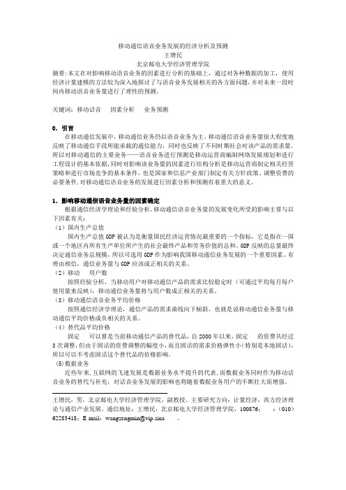 移动通信语音业务发展的经济分析及预测
