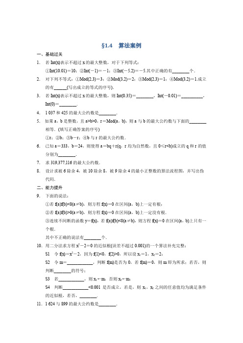 【苏教版】【步步高】2014届高考数学一轮复习备考练习第一章§1.4算法案例