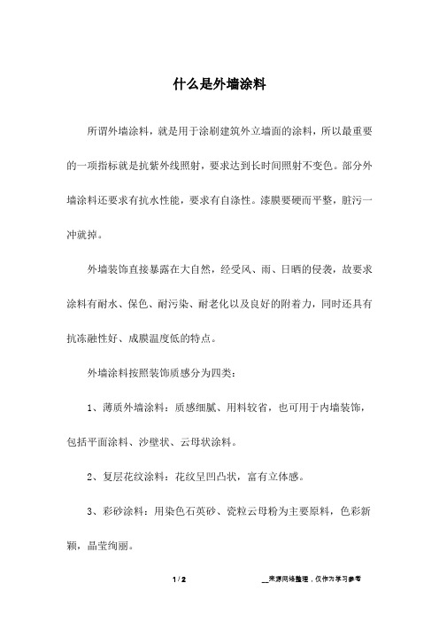 什么是外墙涂料