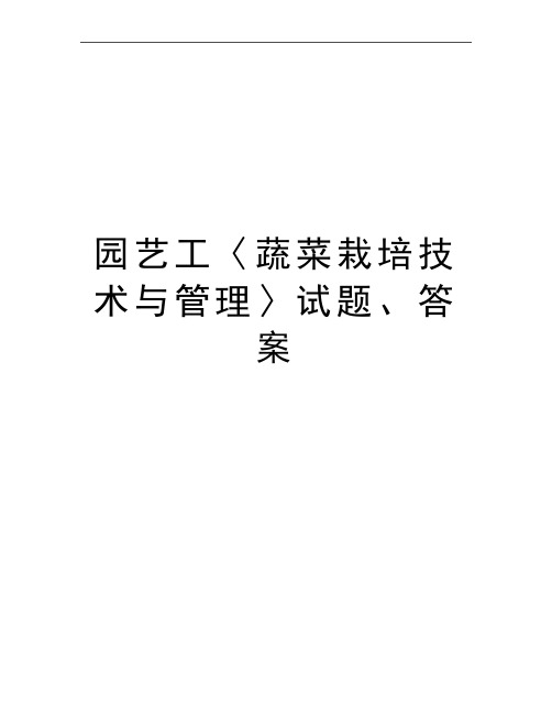 最新园艺工〈蔬菜栽培技术与〉试题、答案