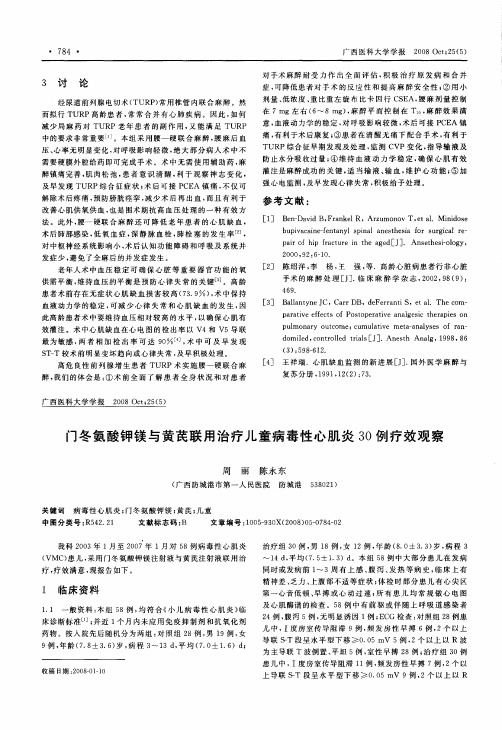 门冬氨酸钾镁与黄芪联用治疗儿童病毒性心肌炎30例疗效观察