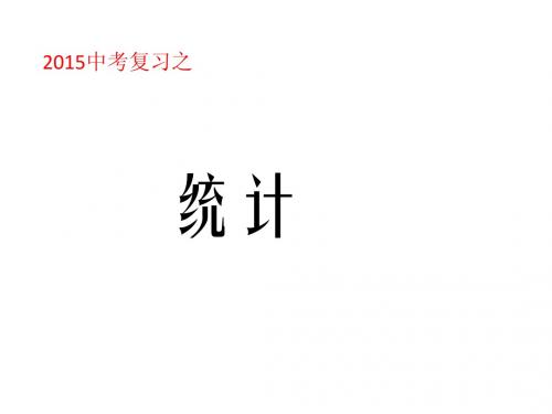 2015年中考数学总复习：统计