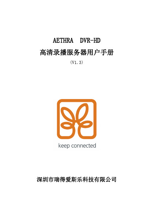 Aethra DVR-HD高清录播服务器使用手册