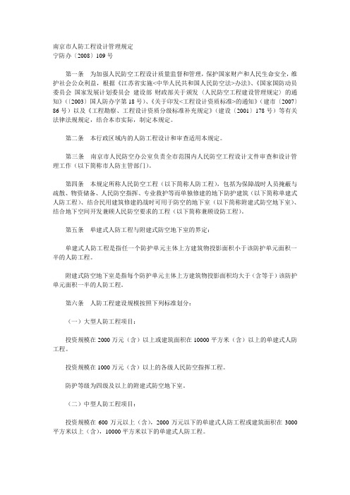 南京市人防工程设计管理规定