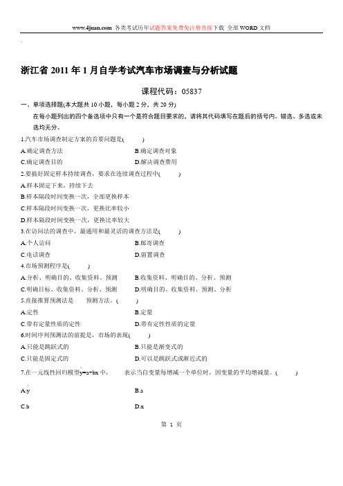 汽车市场调查与分析自考试题 (5)