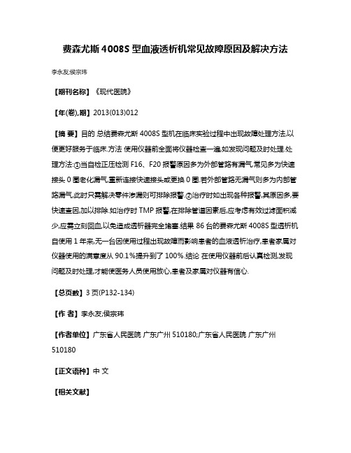 费森尤斯4008S型血液透析机常见故障原因及解决方法