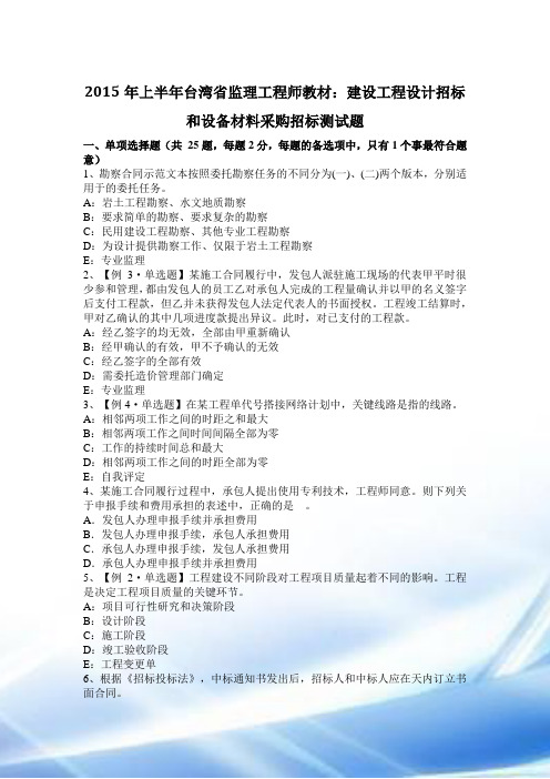 2015年上半年台湾省监理工程师教材：建设工程设计招标和设备材料采购招标考试题