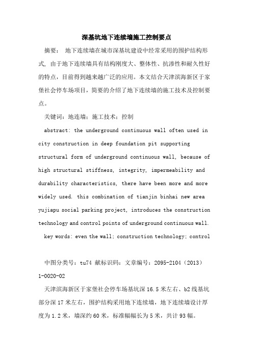 深基坑地下连续墙施工控制要点