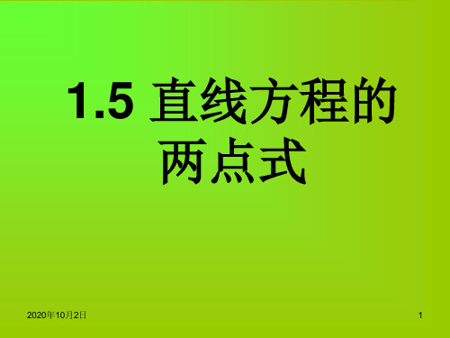 直线方程的两点式PPT课件