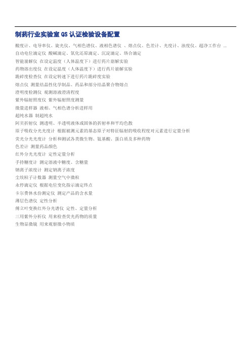 制药行业实验室QS认证检验设备配置