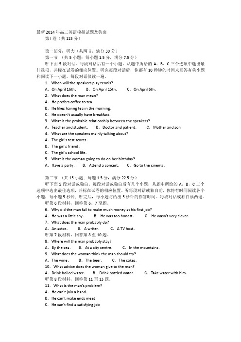 最新2014年高三英语模拟试题及答1